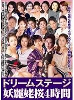 ドリームステージ 妖麗姥桜4時間 （DOD）