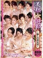美熟女遊郭 〜癒しの遊女屋〜 総出演オムニバス （DOD）