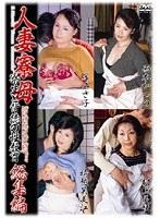 人妻寮母 寮生と背徳の性教育 総集編 （DOD）