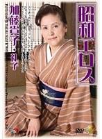 昭和エロス 加藤貴子・礼子 （DOD）