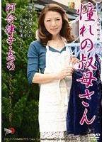 憧れの叔母さん 河合律子・志乃