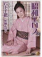 昭和エロス 岩下千鶴・松崎志津子 （DOD）