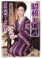 昭和エロス 波木麗子 （DOD）