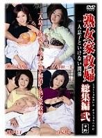 熟女家政婦 総集編 弐