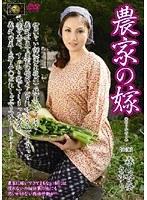 農家の嫁 森山杏奈 さゆり （DOD）