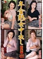 年金熟女中出し 総集編 壱