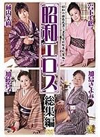 昭和エロス 総集編 （DOD）