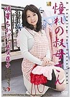 憧れの叔母さん 明星ちかげ・美咲藤子 （DOD）