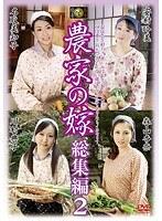 農家の嫁 総集編 2 （DOD）