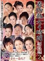 着物熟女4時間 総集編 2 （DOD）