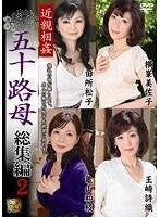 近親相姦 五十路母 総集編 2