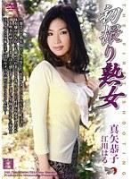 初撮り熟女 真矢恭子・江川はる