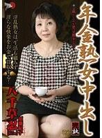 年金熟女中出し 八千草忍 須藤紀子 （DOD）