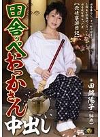 田舎ッペおっかさん中出し 田端陽子