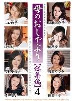母のおしゃぶり【総集編】 4 （DOD）