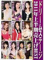 ドリームステージ 2011年上半期売上げBEST