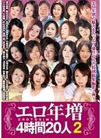 エロ年増 4時間20人 2