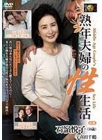 熟年夫婦の性生活 石嶺悦子 宇喜田千鶴 （DOD）
