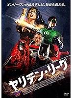 ヤリチン・リーグ