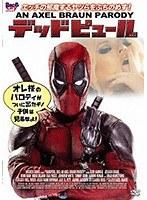 デッドピュール