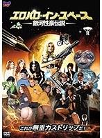 エロパロ・イン・スペース / 銀河性豪伝説