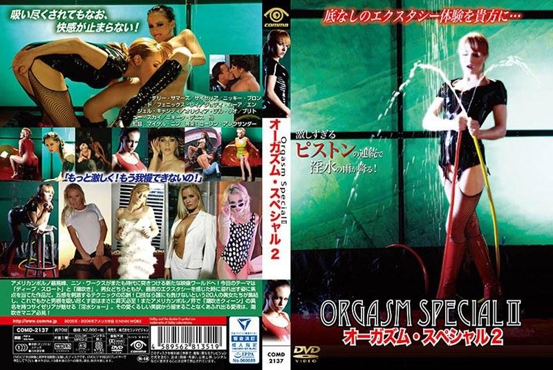 オーガズム・スペシャル 2 - 1