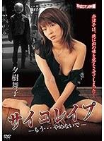 サイコレ●プ もう…やめないで