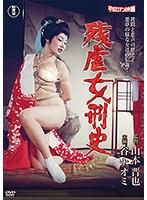残虐女刑史