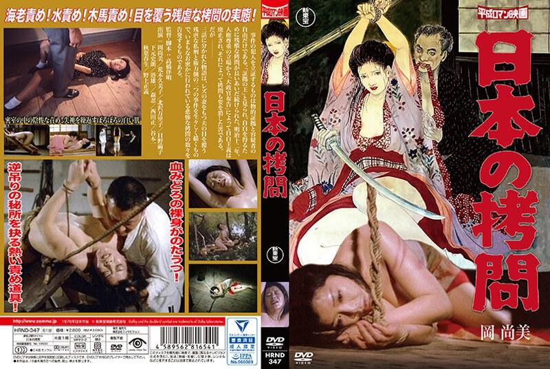 日本の拷問 - 1