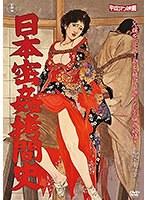 日本密姦拷問史（HRND-363）