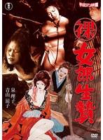（裸）女郎生贄