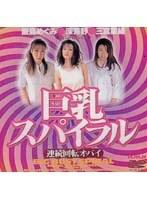 巨乳スパイラル 連続回転オッパイ