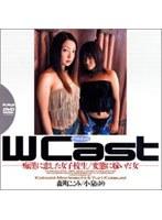 W Cast 痴●に恋した女子校生/変態に嫁いだ女