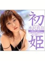 初姫 水沢真奈 18歳 夢の続き…