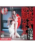 女が欲しがる変態SEX SM体験サイト！