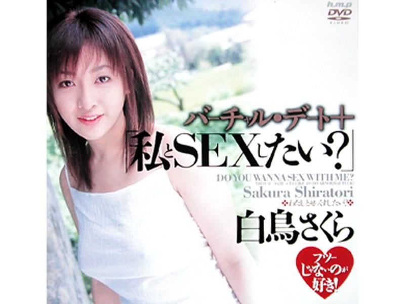 バーチャルデート+「私とSEXしたい？」 白鳥さくら - 1