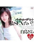 バーチャルデート+「私とSEXしたい？」 白鳥さくら
