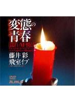 変態の青春 [濡れるMの悦び]