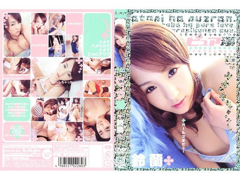 ピュア淫 鈴蘭 - 1