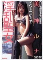 淫乱聖女 美神ルナ