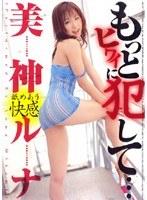 もっとヒワイに犯して… 美神ルナ