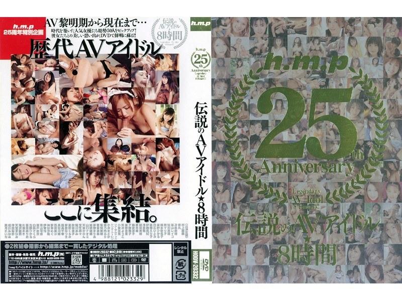 h.m.p 25th Anniversary 伝説のAVアイドル★8時間 - 1