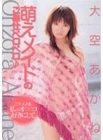 萌えメイドのご奉仕ペロペロ♪ 大空あかね