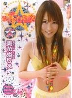 私をHなアイドルにして下さい 美花ぬりぇ