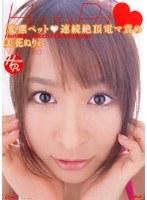 変態ペット◆連続絶頂電マ責め 美花ぬりぇ