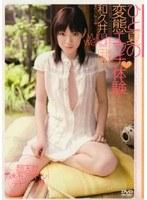 ひと夏の変態エッチ体験 和久井由菜