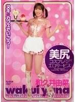 美尻コスプレ◆エロサービス 和久井由菜