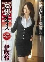 妄想オフィス 伊吹怜