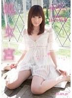 処女宮 初恋デビュー はるか真菜