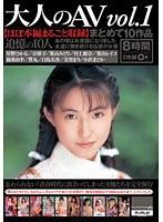 大人のAV vol.1 まとめて10作品 【ほぼ本編まるごと収録】